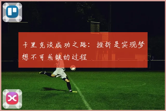 卡里克谈成功之路：挫折是实现梦想不可或缺的过程